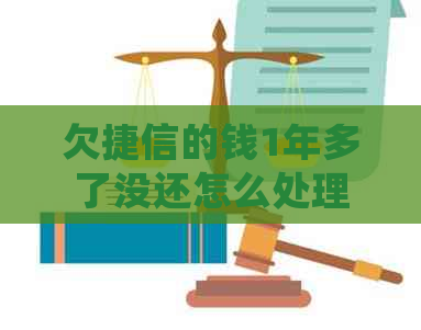 欠捷信的钱1年多了没还怎么处理