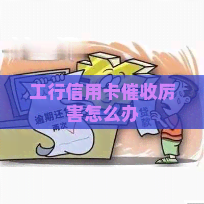 工行信用卡厉害怎么办