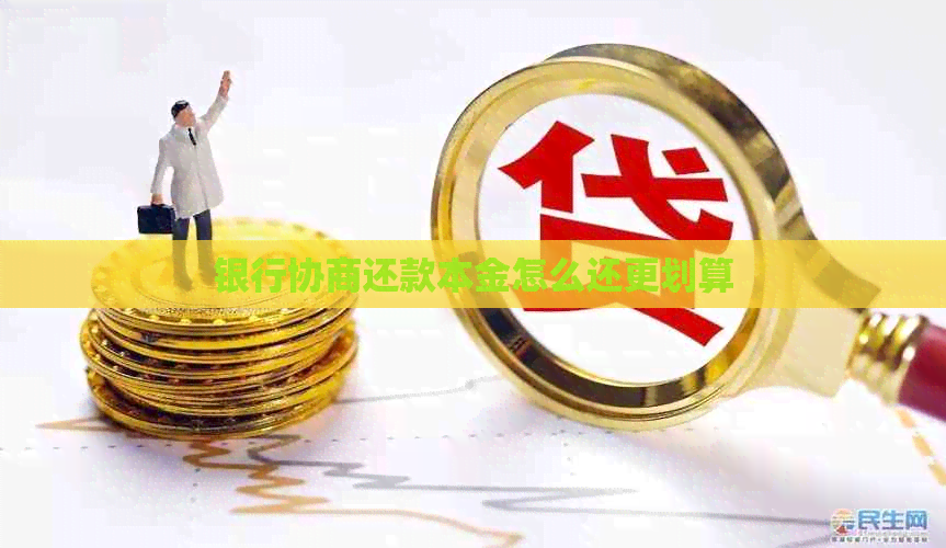 银行协商还款本金怎么还更划算