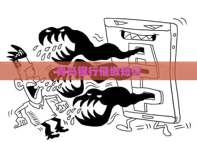 青岛银行催缴短信