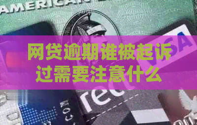 网贷逾期谁被起诉过需要注意什么