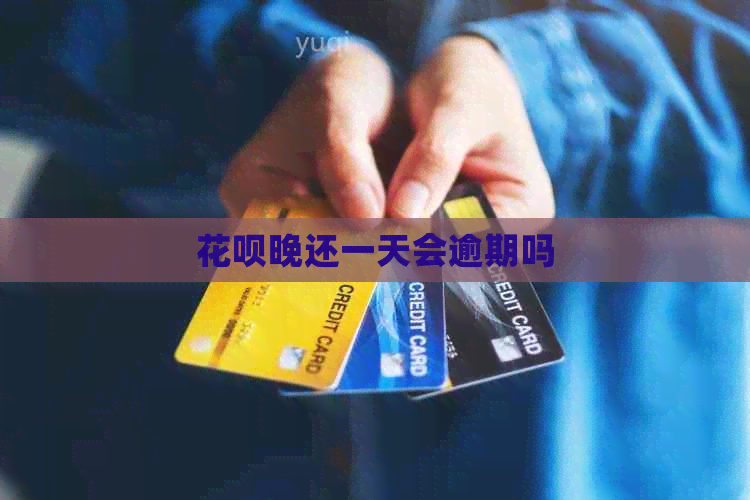 白条晚还一天会逾期吗