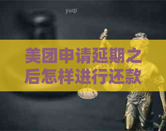 美团申请延期之后怎样进行还款操作