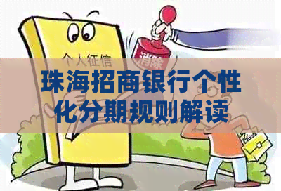 珠海招商银行个性化分期规则解读