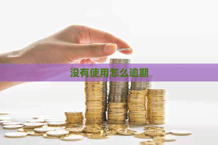没有使用怎么逾期