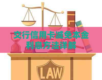 交行信用卡减免本金利息方法详解