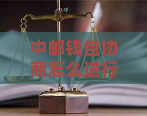 中邮钱包协商怎么进行