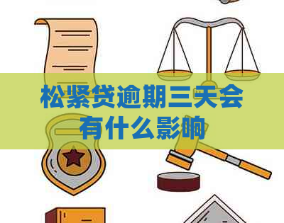 松紧贷逾期三天会有什么影响