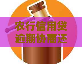 农行信用贷逾期协商还款需要哪些步骤