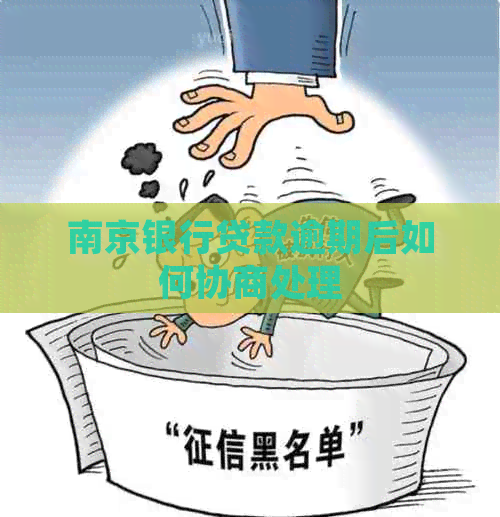南京银行贷款逾期后如何协商处理