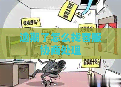 逾期了怎么找客服协商处理