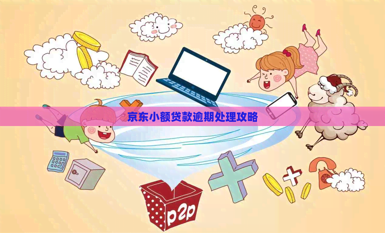 京东小额贷款逾期处理攻略