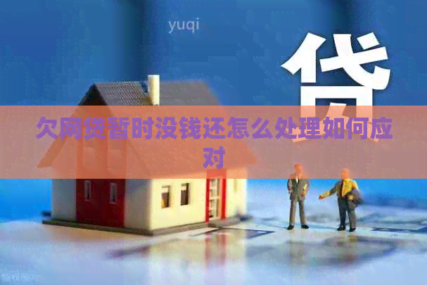 欠网贷暂时没钱还怎么处理如何应对
