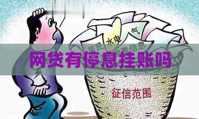网贷有停息挂账吗