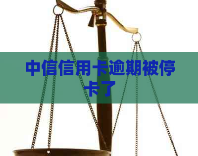 中信信用卡逾期被停卡了