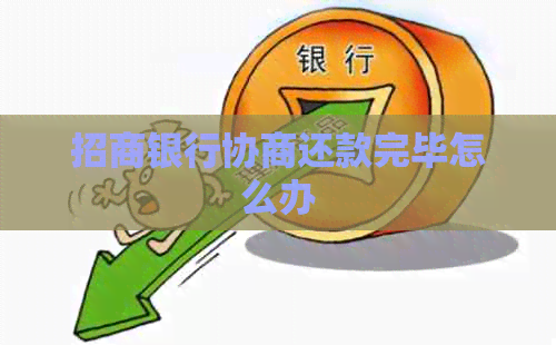 招商银行协商还款完毕怎么办