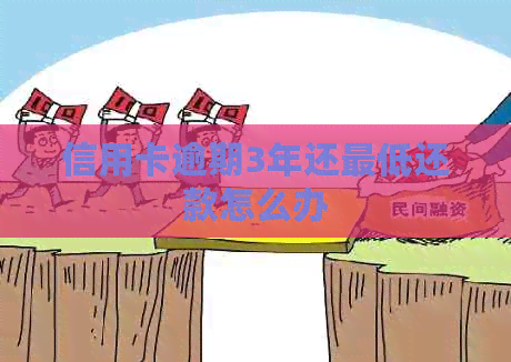 信用卡逾期3年还更低还款怎么办