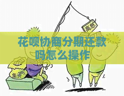 白条协商分期还款吗怎么操作