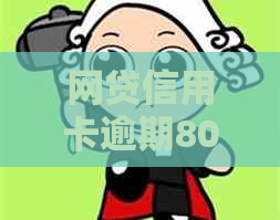 网贷信用卡逾期80万如何处理