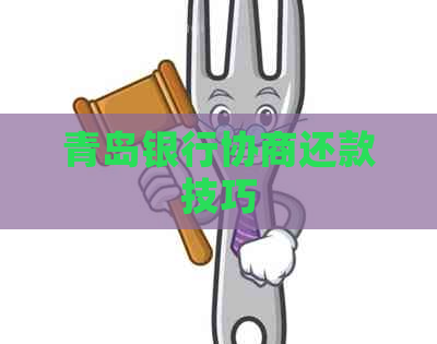 青岛银行协商还款技巧