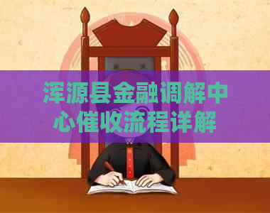 浑源县金融调解中心流程详解
