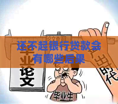 还不起银行贷款会有哪些后果