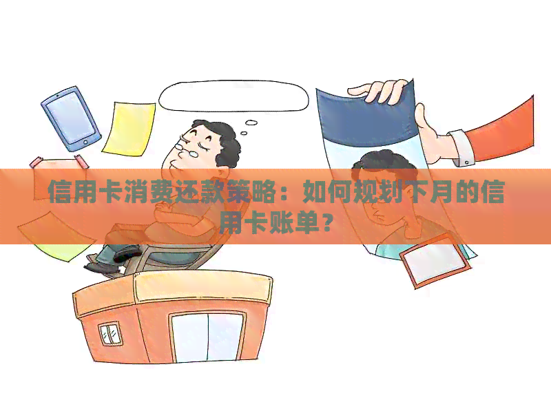 信用卡消费还款策略：如何规划下月的信用卡账单？