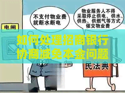如何处理招商银行协商减免本金问题