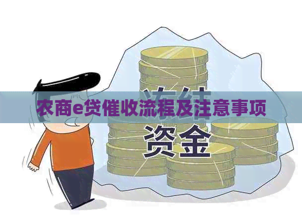 农商e贷流程及注意事项