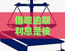 信用卡逾期利息是按当期利息计算吗
