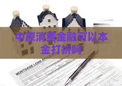 中原消费金融可以本金打折吗
