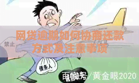 网贷逾期如何协商还款方式及注意事项