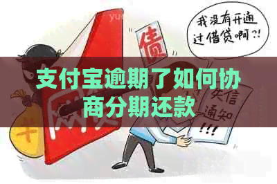 信用卡逾期了如何协商分期还款