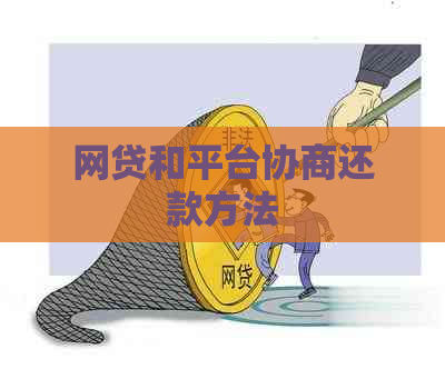 网贷和平台协商还款方法