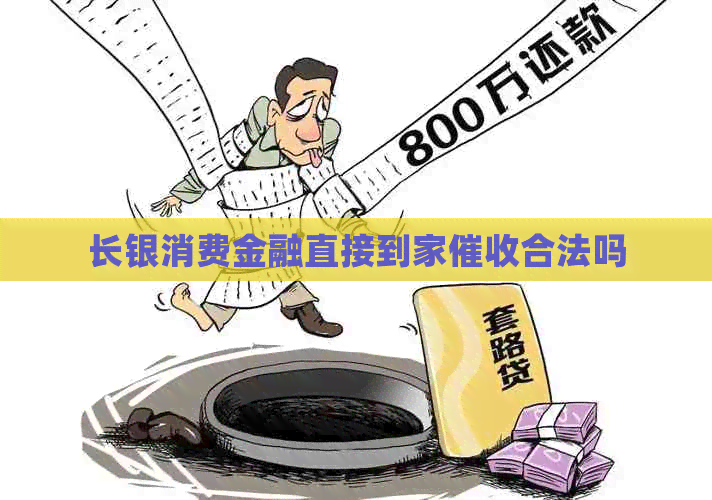 长银消费金融直接到家合法吗