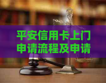 平安信用卡上门申请流程及申请条件