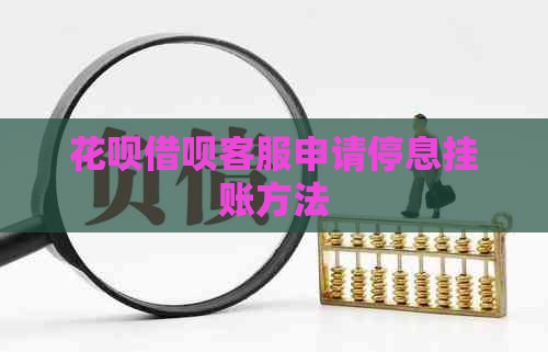 白条信用卡客服申请停息挂账方法