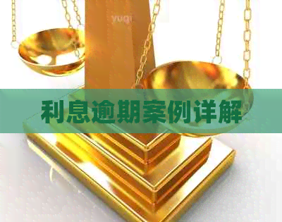 利息逾期案例详解