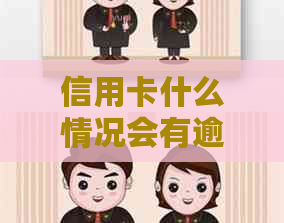 信用卡什么情况会有逾期记录
