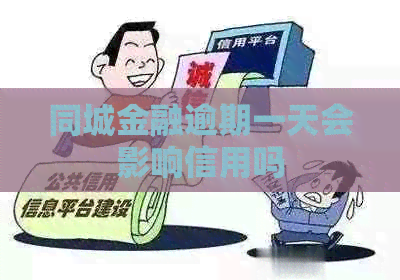 同城金融逾期一天会影响信用吗