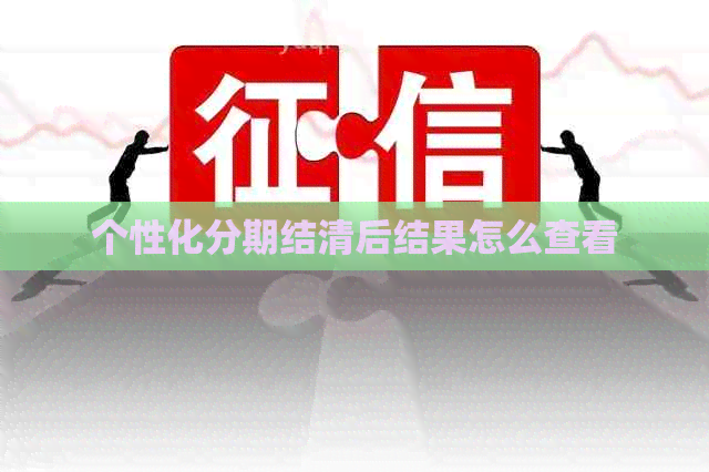个性化分期结清后结果怎么查看