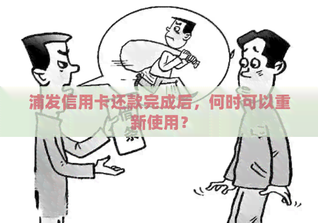 浦发信用卡还款完成后，何时可以重新使用？