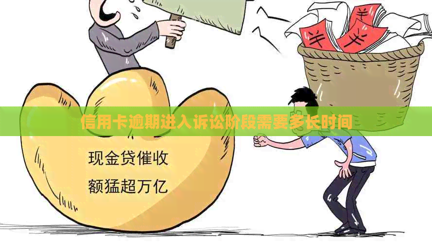 信用卡逾期进入诉讼阶段需要多长时间