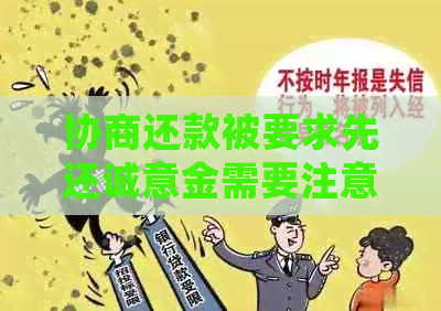 协商还款被要求先还诚意金需要注意什么