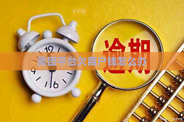 美团平台欠商户钱怎么办