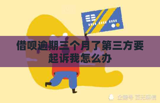 信用卡逾期三个月了第三方要起诉我怎么办
