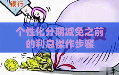 个性化分期减免之前的利息操作步骤