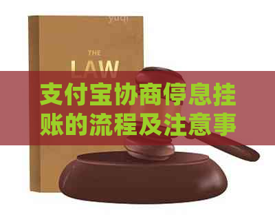 信用卡协商停息挂账的流程及注意事项