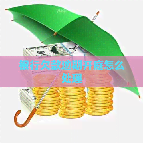 银行欠款逾期开庭怎么处理