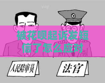 被白条起诉发短信了怎么应对